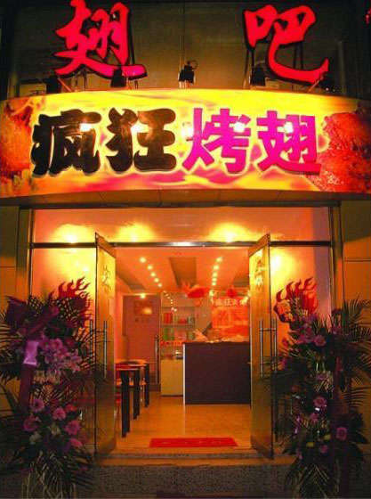 英州镇烤翅