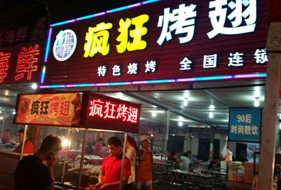 英州镇bt烤翅店
