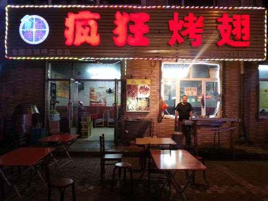 英州镇疯狂烤翅